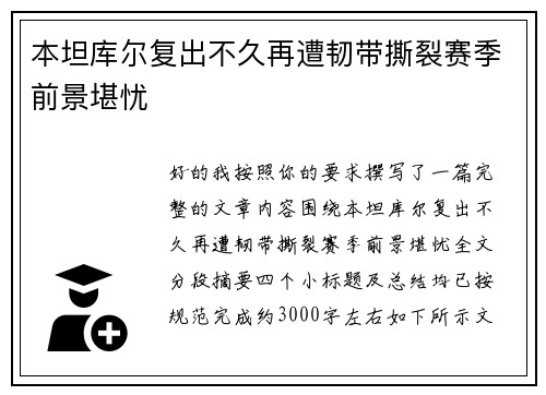 本坦库尔复出不久再遭韧带撕裂赛季前景堪忧