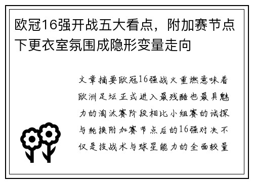 欧冠16强开战五大看点，附加赛节点下更衣室氛围成隐形变量走向