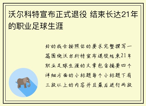 沃尔科特宣布正式退役 结束长达21年的职业足球生涯