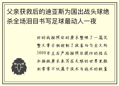 父亲获救后的迪亚斯为国出战头球绝杀全场泪目书写足球最动人一夜
