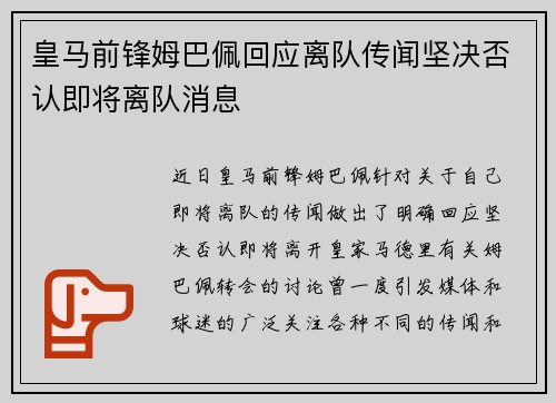 皇马前锋姆巴佩回应离队传闻坚决否认即将离队消息