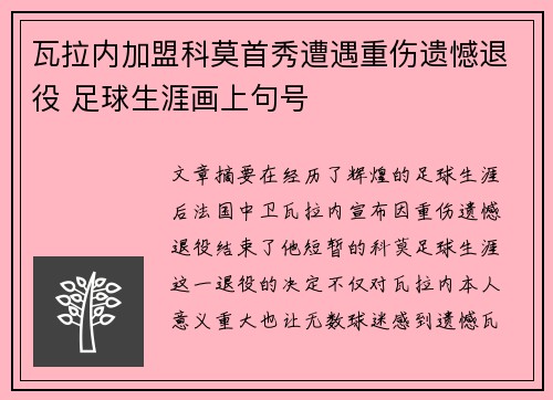 瓦拉内加盟科莫首秀遭遇重伤遗憾退役 足球生涯画上句号