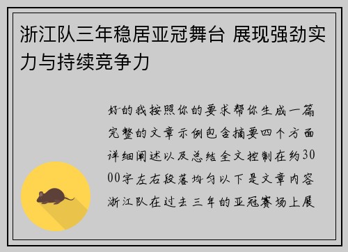 浙江队三年稳居亚冠舞台 展现强劲实力与持续竞争力