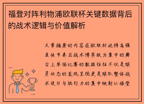 福登对阵利物浦欧联杯关键数据背后的战术逻辑与价值解析