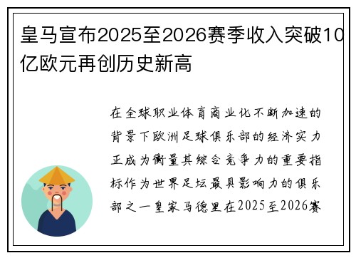 皇马宣布2025至2026赛季收入突破10亿欧元再创历史新高
