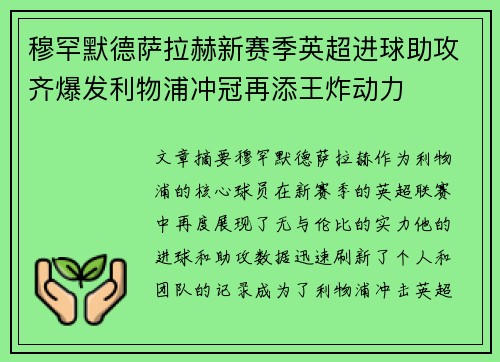 穆罕默德萨拉赫新赛季英超进球助攻齐爆发利物浦冲冠再添王炸动力