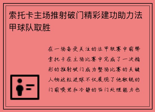 索托卡主场推射破门精彩建功助力法甲球队取胜