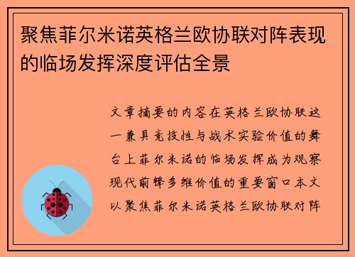 聚焦菲尔米诺英格兰欧协联对阵表现的临场发挥深度评估全景