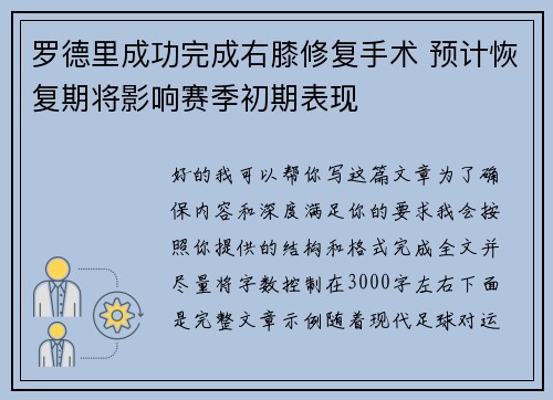 罗德里成功完成右膝修复手术 预计恢复期将影响赛季初期表现