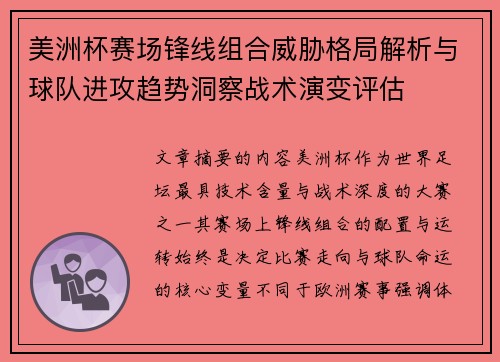 美洲杯赛场锋线组合威胁格局解析与球队进攻趋势洞察战术演变评估