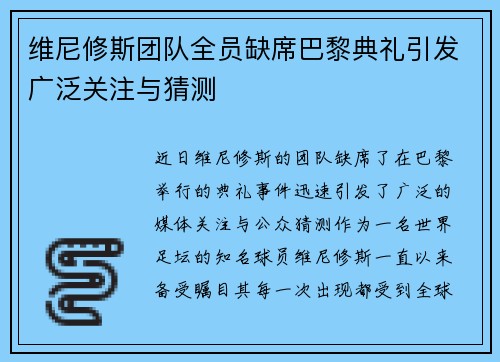 维尼修斯团队全员缺席巴黎典礼引发广泛关注与猜测