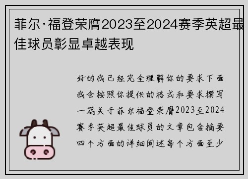菲尔·福登荣膺2023至2024赛季英超最佳球员彰显卓越表现