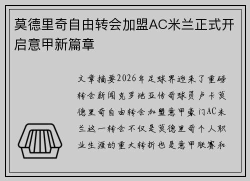 莫德里奇自由转会加盟AC米兰正式开启意甲新篇章