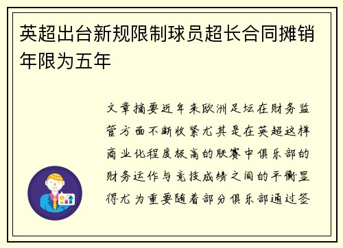 英超出台新规限制球员超长合同摊销年限为五年