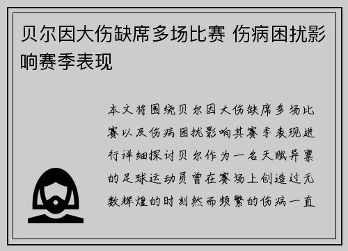 贝尔因大伤缺席多场比赛 伤病困扰影响赛季表现