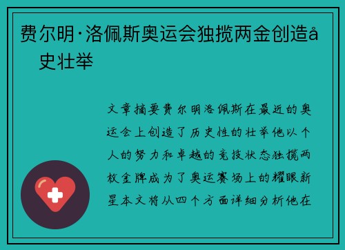 费尔明·洛佩斯奥运会独揽两金创造历史壮举