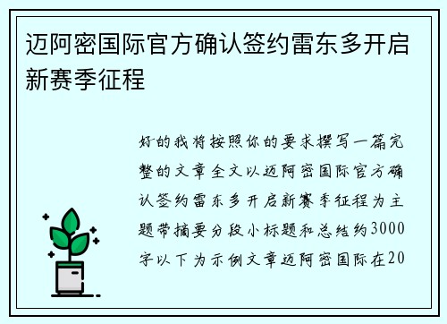 迈阿密国际官方确认签约雷东多开启新赛季征程