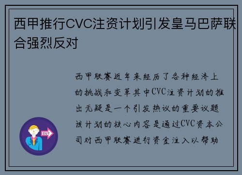 西甲推行CVC注资计划引发皇马巴萨联合强烈反对