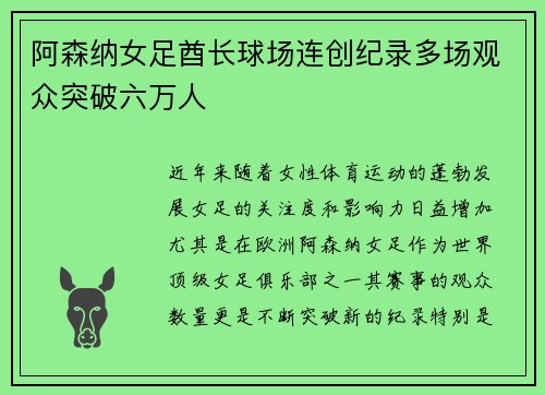 阿森纳女足酋长球场连创纪录多场观众突破六万人