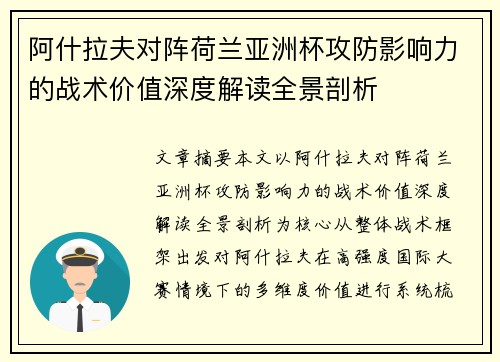 阿什拉夫对阵荷兰亚洲杯攻防影响力的战术价值深度解读全景剖析