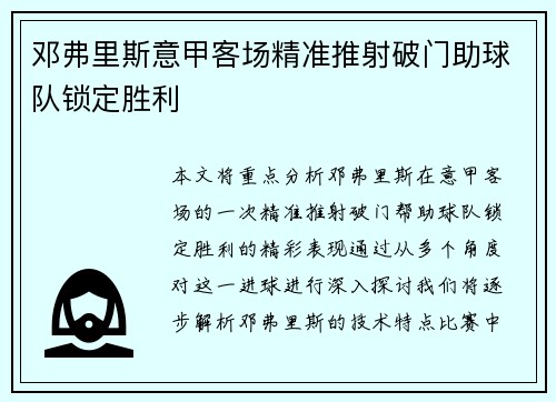 邓弗里斯意甲客场精准推射破门助球队锁定胜利