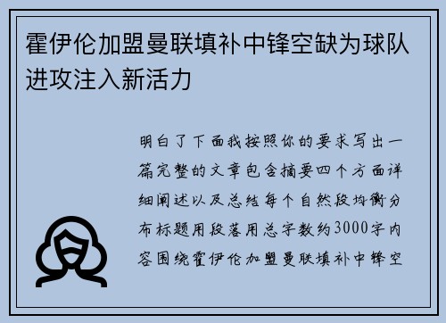 霍伊伦加盟曼联填补中锋空缺为球队进攻注入新活力