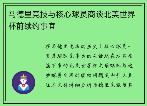 马德里竞技与核心球员商谈北美世界杯前续约事宜