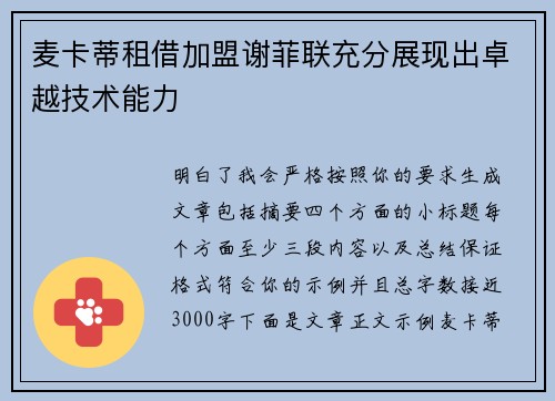 麦卡蒂租借加盟谢菲联充分展现出卓越技术能力