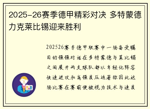 2025-26赛季德甲精彩对决 多特蒙德力克莱比锡迎来胜利