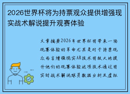 2026世界杯将为持票观众提供增强现实战术解说提升观赛体验