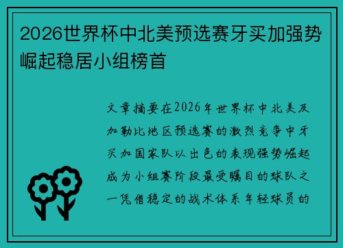 2026世界杯中北美预选赛牙买加强势崛起稳居小组榜首