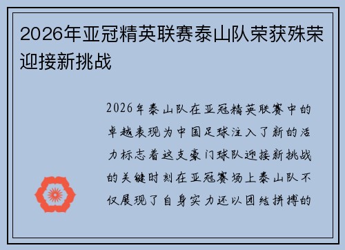2026年亚冠精英联赛泰山队荣获殊荣迎接新挑战