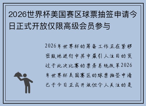 2026世界杯美国赛区球票抽签申请今日正式开放仅限高级会员参与