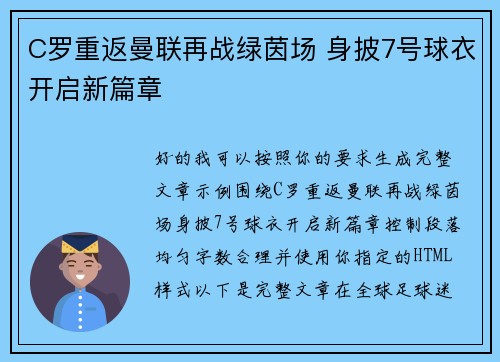 C罗重返曼联再战绿茵场 身披7号球衣开启新篇章