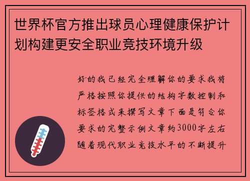 世界杯官方推出球员心理健康保护计划构建更安全职业竞技环境升级