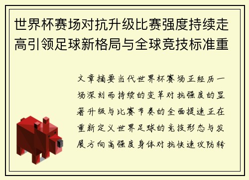 世界杯赛场对抗升级比赛强度持续走高引领足球新格局与全球竞技标准重塑