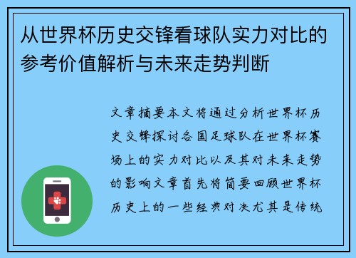 从世界杯历史交锋看球队实力对比的参考价值解析与未来走势判断