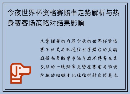 今夜世界杯资格赛赔率走势解析与热身赛客场策略对结果影响
