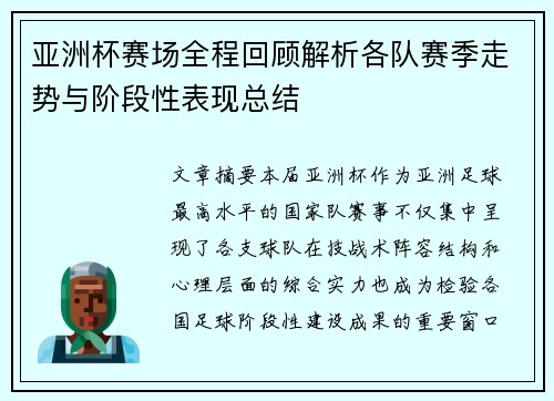 亚洲杯赛场全程回顾解析各队赛季走势与阶段性表现总结