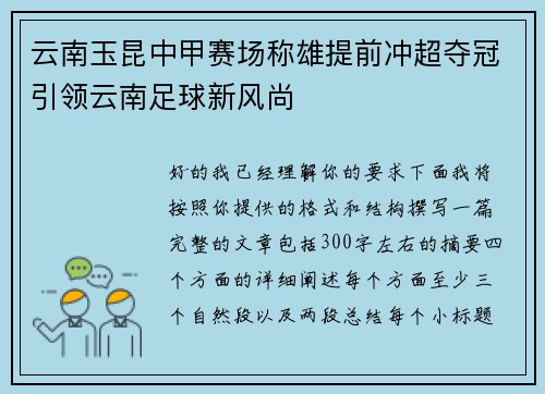 云南玉昆中甲赛场称雄提前冲超夺冠引领云南足球新风尚