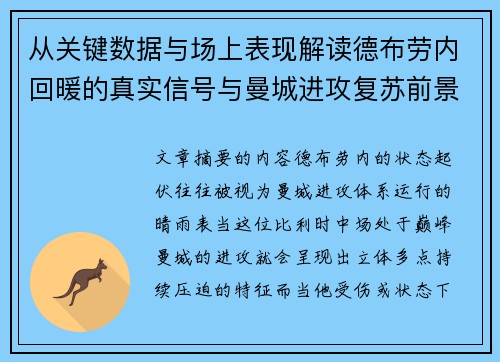 从关键数据与场上表现解读德布劳内回暖的真实信号与曼城进攻复苏前景