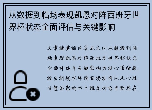 从数据到临场表现凯恩对阵西班牙世界杯状态全面评估与关键影响