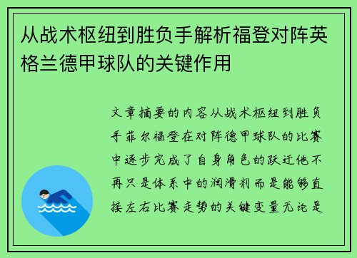从战术枢纽到胜负手解析福登对阵英格兰德甲球队的关键作用