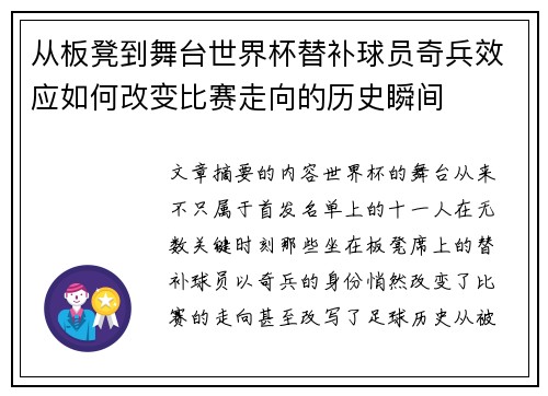 从板凳到舞台世界杯替补球员奇兵效应如何改变比赛走向的历史瞬间