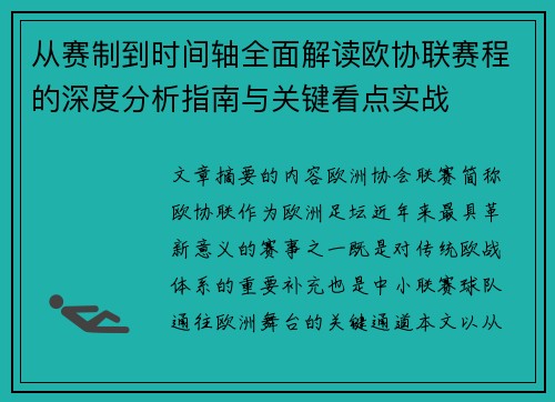 从赛制到时间轴全面解读欧协联赛程的深度分析指南与关键看点实战