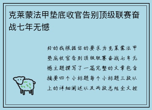 克莱蒙法甲垫底收官告别顶级联赛奋战七年无憾