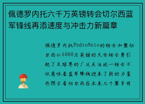 佩德罗内托六千万英镑转会切尔西蓝军锋线再添速度与冲击力新篇章