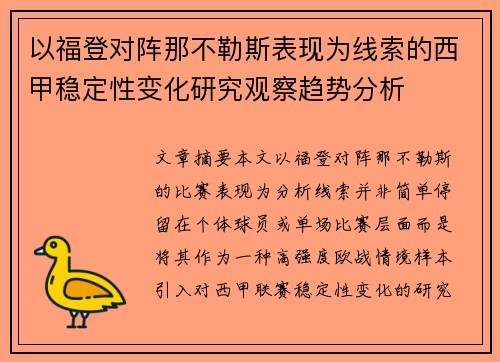 以福登对阵那不勒斯表现为线索的西甲稳定性变化研究观察趋势分析