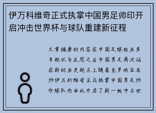 伊万科维奇正式执掌中国男足帅印开启冲击世界杯与球队重建新征程