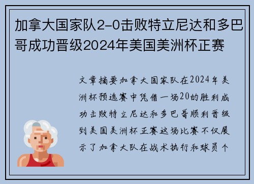 加拿大国家队2-0击败特立尼达和多巴哥成功晋级2024年美国美洲杯正赛